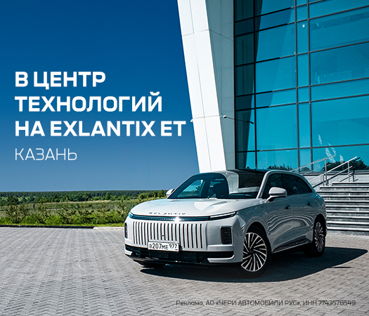Едем в Казань на EXEED EXLANTIX ET